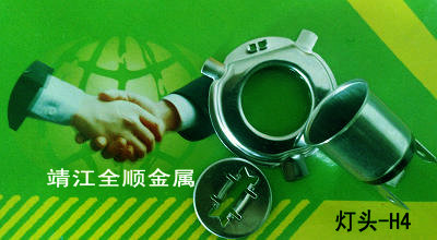 汽车灯头—H4